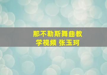 那不勒斯舞曲教学视频 张玉珂